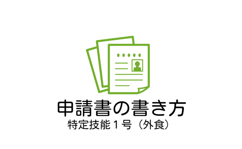 ビザ申請（特定技能）の際には、こちらの書き方をご参考にされて下さい